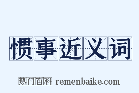 惯事近义词是什么意思的图片